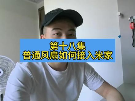 第十九集 普通风扇接入米家系统#米家智能 #装修
