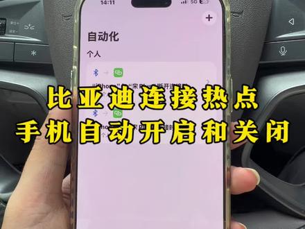 比亚迪车机流量不够用?这条视频教会你,苹果手机如何上下车自动连接/断开热点!#比亚迪#车机流量 #手机热点 #比亚迪用车技巧 #每天一个用车知识
