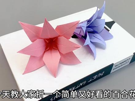 简单又好看的百合花折纸教程来啦!#折纸教程 #折纸 #手工 #百合 #折纸花