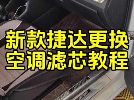 新款捷达更换空调滤芯,#新捷达更换空调滤芯