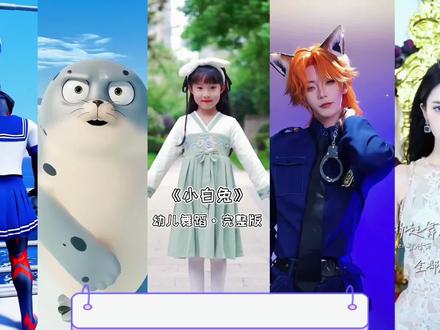 盘点不同风格的舞蹈和歌曲#刀马刀马#万物起舞 #小白兔 #奥特曼#海豚