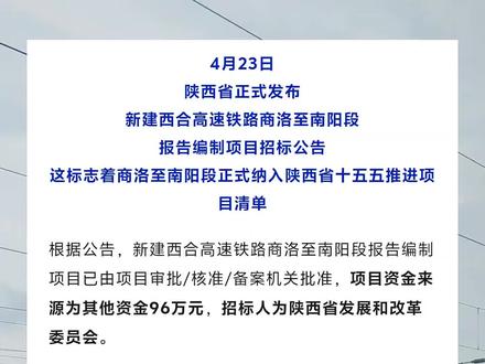 商南高铁来了!!!近日,据陕西省发改委消息,西合高铁商洛~南阳段正式纳入陕西省十五五省级规划。#交通强国铁路先行 #高铁🚅 #西安铁路局 #陕西省发改委 #陕西省十五五规划