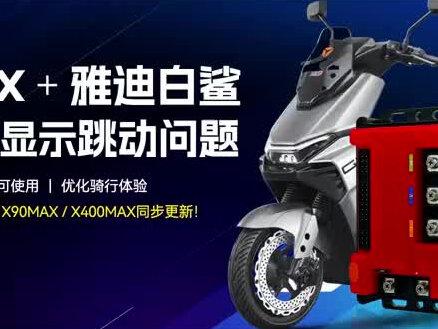 雅迪白鲨90安装调试教程#凌博 #雅迪