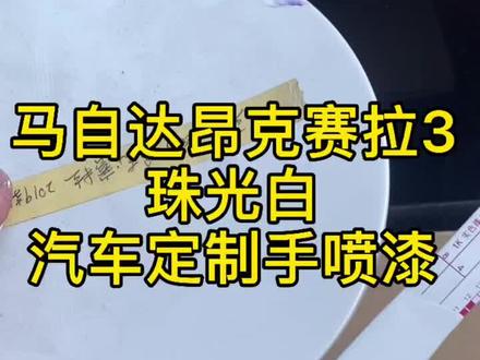 来自粉丝的定制手喷漆,马自达昂克赛拉珠光白#撸车日常 #钣金喷漆 #调漆 #油漆工 #划痕修复 #调漆店