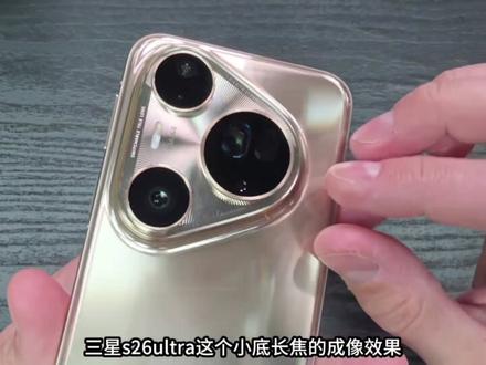 三星s26ultra?华为pure80ultra:我还是太超前了?