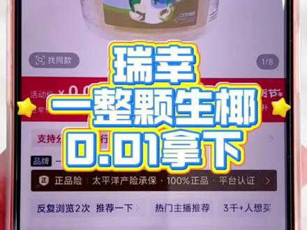 瑞幸一整颗生椰0.01攻略来了!瑞幸10次卡5折券 瑞幸咖啡折扣券 瑞幸椰子蛋 瑞幸咖啡 瑞幸咖啡一分抢购 瑞幸新品 瑞幸陶喆联名 瑞幸咖啡 瑞幸团购 奶茶0.01抖音抢购 瑞幸咖啡9.9 瑞幸咖啡0.01秒杀 瑞幸十次卡团购 瑞幸新联名 瑞幸新品 抖音商城一分购 0.01奶茶 陶喆瑞幸 罗永浩瑞幸 瑞幸超大杯 罗永浩瑞幸超大杯推荐官 瑞幸奶油顶回归 #瑞幸椰子蛋 #一整颗生椰 #瑞幸联名 #瑞幸优惠团购 #瑞幸新品