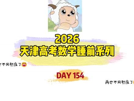 天津高考数学睡前系列 | DAY154