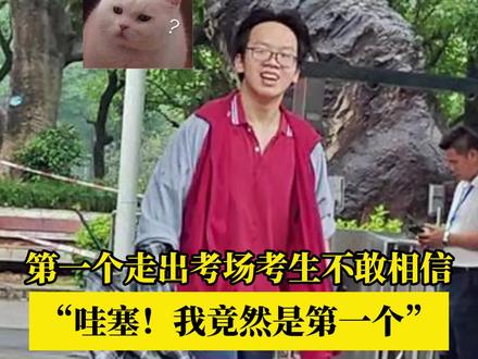 第一个走出考场考生不敢相信“哇塞!我竟然是第一个”(记者丨刘峥 张友豪 李致维 剪辑丨黎博成)#2024全国高考 #当代资讯 #广西高考