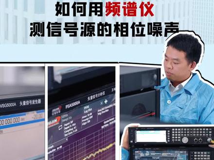 怎么用频谱仪测信号源的相位噪声?不妨看下我们工程师的教学操作#成都玖锦 #psa5000a矢量信号分析仪 #仪器仪表