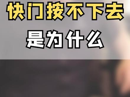 快门按不下去了是为什么?#摄影 #快门失灵 #姜睿聊摄影 #相机故障 #相机拍照