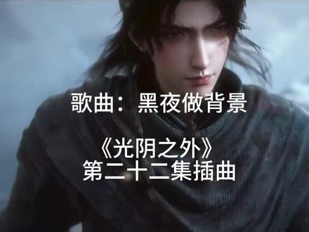 黑夜做背景 最近看《光阴之外》被第二十二集插曲 种草了。自己随便剪辑了一下,自己看哈~
#许青 #光阴之外 #黑夜做背景 #好听音乐分享