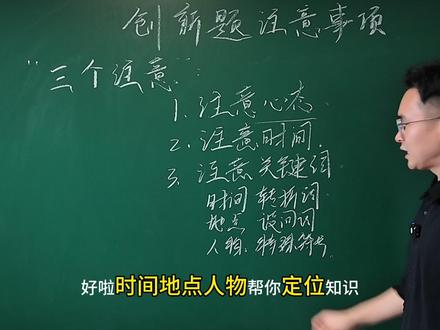 5分钟学会创新题注意事项 顺利答完试卷就是圆满,静待大家的好消息。#高考 #高考历史 #青年创作者成长计划 #2026高考 #抖音精选高考应援联盟