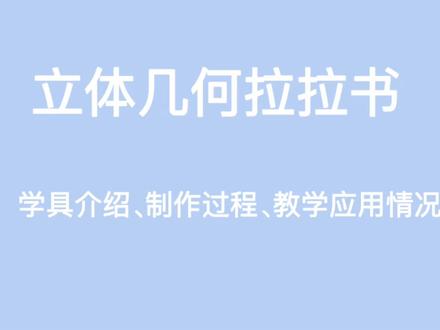 小学数学自制教具《立体几何拉拉书》