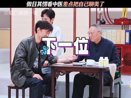 傲日其愣看中医差点把自己聊美了 #魔力歌先生