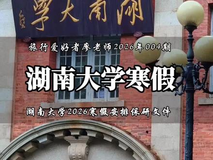 湖南大学2026寒假放假时间怎么安排?你崽崽何时期末考试完? 湖南大学保研你知道怎么安排吗?#湖南大学 #保研 #寒假 #旅行爱好者廖老师