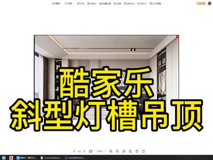 酷家乐斜型灯槽吊顶如何绘制,你学会了嘛😎#酷家乐教学 #零基础学酷家乐