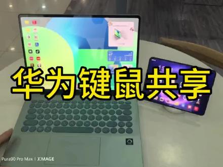 华为键鼠共享 鸿蒙系统能让我们多个设备连在一起,共用一套键鼠,拥有华为设备的小伙伴们快来试一试吧#华为鸿蒙系统折叠屏电脑 #华为笔记本快人一步 #华为轻薄办公本 #华为鸿蒙os #键鼠共享