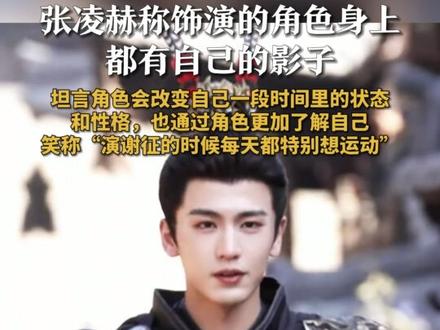 近日,张凌赫在接受采访时被问及“出演过的角色是否会给自己留下印记或影响”时,他坦言每一个演过的角色身上都会有自己的影子,也通过角色更加了解自己。每演一部戏,在那段时间的状态里,他的性格也会随之发生变化,并笑称演狠戾角色的时候会心情不好,而演谢征的时候因为每天都有打戏所以天天都特别想运动。#张凌赫
