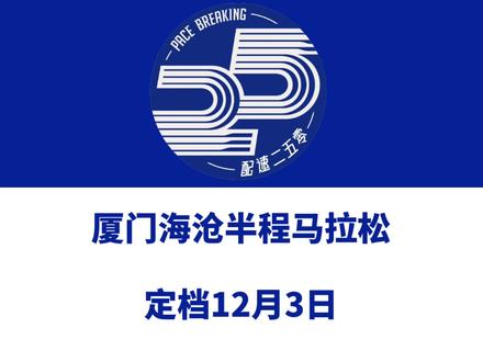 2023厦门海沧半程马拉松(福建)定档12月3日。 赛事由厦门文广体育运营执行,报名于11月5日10时启动!信息来源「厦门海沧半程马拉松」#厦门海沧半程马拉松 #厦门海沧马拉松 #海沧马拉松 #厦门文广
