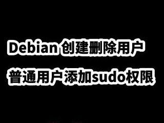 Debian 创建删除用户,普通用户添加sudo权限