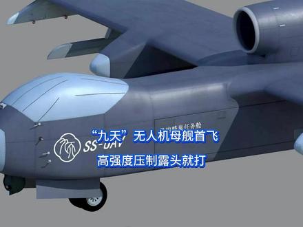 “九天”无人机母舰首飞,高强度压制露头就打 高市早苗这下是彻底懵了,中俄联合巡航刚刚结束,我方不等日本反应,自家黑科技立马腾空而起,火力要素彻底拉满,高强度压制能力剑指狼子野心,可更让高市始料未及的是,我们还有一张底牌没有亮。#硬核深度计划 #抖音精选
