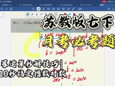 ✅苏教版七下月考必考题!10秒搞定指数对数幂运算!不用死记公式,一招倒数转化法直接秒出答案,基础薄弱也能学会!
#初中数学 #苏教版七年级下 #幂运算 #指数对数 #月考提分技巧
