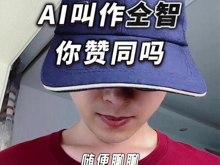 AI的中文名叫什么好呢? #AI中文名