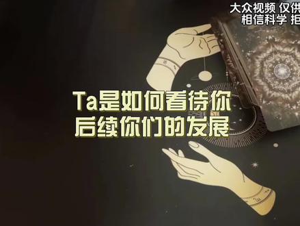 Ta如何看待你的?你们后续的发展?#情感