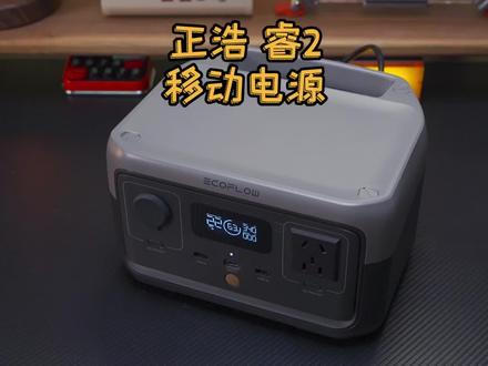 有台移动电源真太方便了,家里宿舍停电 户外露营出门拍摄都能用#户外电源 #移动电源 #正浩睿2 #户外露营