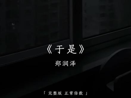 等待黎明 等待深爱的你.#于是#郑润泽#音乐分享#音乐#完整版