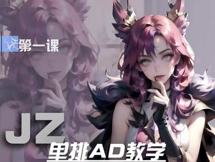JZ单排AD教学
#adc #英雄联盟 #lol教学