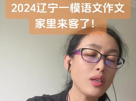 辽宁一模语文作文,家里来客了!
