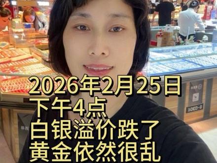 2月25日,白银降温了,溢价开始跌
黄金乱套
水贝黄金市场现场实拍
#上热门 #水贝 #白银 #黄金 #铂金