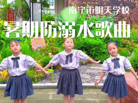 #防溺水 夏日炎炎,这首防溺水歌谣唱起来!
