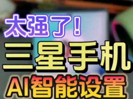 三星手机超强AI智能工具!模式和日常程序设置最强联动Bixby语音!
你肯定还不知道三星手机这个强到没朋友的隐藏功能-模式和日常程序,赶紧来看看吧!#手机使用技巧 #数码科技 #玩机技巧 #三星手机 #手机