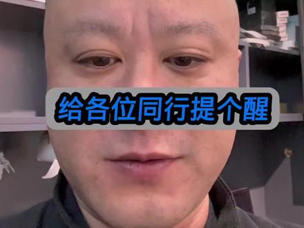 给各位同行提个醒#同城 #二手手机 #手机同行