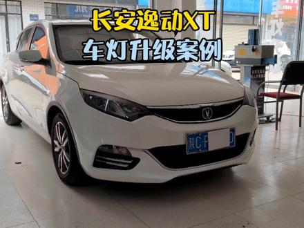 长安逸动xt升级kus夜鹰plus LED双光透镜+日行灯内胆#逸动xt改装 #热爱改装分享 #宝鸡同城