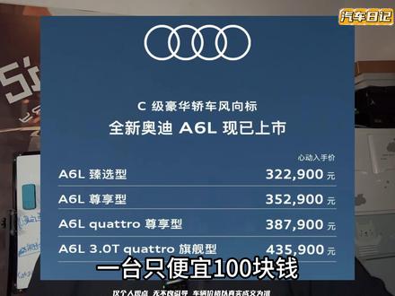 新款奥迪A6正式上市 价格走势言简意赅 今年不会有太大的动作 早买早享受 晚买享什么来着#奥迪 #奥迪a6l