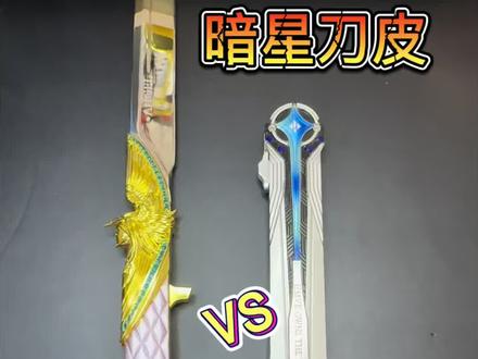 三角洲行动两把热度最高的刀皮!暗星VS北极星你更喜欢哪一把?#暗星刀皮 #三角洲行动 #三角洲行动周边 #北极星刀皮 #模型玩具