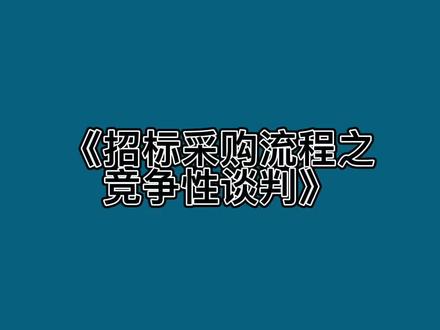 《招标采购流程之竞争性谈判》
竞争性谈判是指采购人或者采购代理机构直接邀请一家以上供应商就采购事宜进行谈判的方式。
竞争性谈判采购方式的特点是:
1.可以缩短准备期,能使采购项目更快地发挥作用。
2.减少工作量,省去了大量的开标、投标工作,有利于提高工作效率,减少采购成本。
3.供求双方能够进行更为灵活的谈判。
4.有利于对民族工业进行保护。
5.能够激励供应商自觉将高科技应用到采购产品中,同时又能降低采购风险。#供应链 #cppm #采购与供应链管理 #供应链管理 #采购员 #采购部 #采购 #供应链金融 #采购日常 #cppm注册采购经理认证