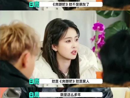 我姐姐没有做错任何事#白鹿 #奔跑吧