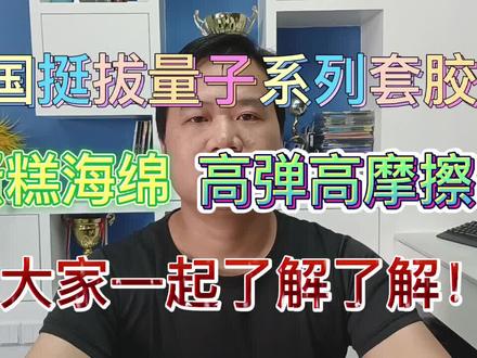 德国挺拔量子系列套胶 #乒乓#乒乓套胶#乒乓底板#乒乓搭配