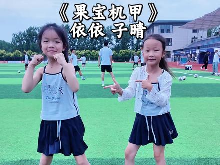 #果宝机甲归位 两小只来上分啦,五分钟速扒一段疯狂版《果宝几机甲》,两个小不点太好玩了#热门 #小依依张默然 #果宝机甲 #抖音热歌 @小依依(张默然)