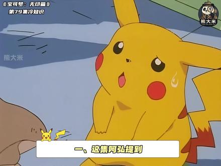 《宝可梦:无印篇》第79集冷知识,阿弘和小智的初遇! 除了“雷恩”和“将本”,阿弘首秀还藏着哪些不为人知的秘密?#宝可梦 #宠物小精灵 #神奇宝贝 #童年动画 #小智夺冠