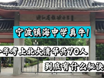 宁波镇海中学真牛!今年考上北大清华共70人,到底有什么秘诀? #镇海中学 #宁波学校