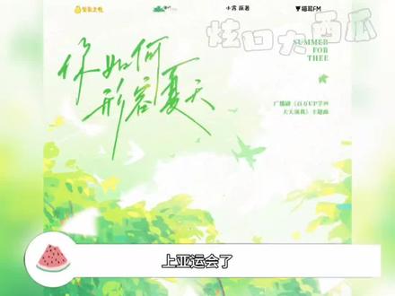 好家伙,广播剧百万up学神天天演我的主题曲你如何形容夏天上亚运会了!!!#百万up学神天天演我 #你如何形容夏天 #亚运会 #亚运会bgm