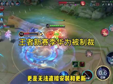 华为手机不能玩王者了? #华为 #王者荣耀
