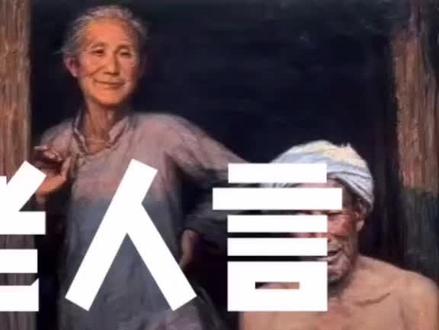 你知道哪句是什么意思,合力在评论区诠释,谢谢#老人言