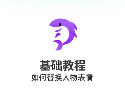 如何替换人物表情?#轻漫计划 #动画 #动画制作充能计划 #沙雕 #表情包 #教程