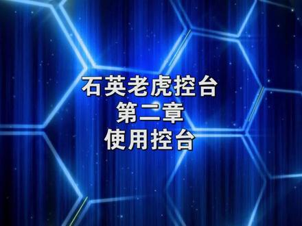 #石英控台 #老虎控台教程 第二章:使用控台